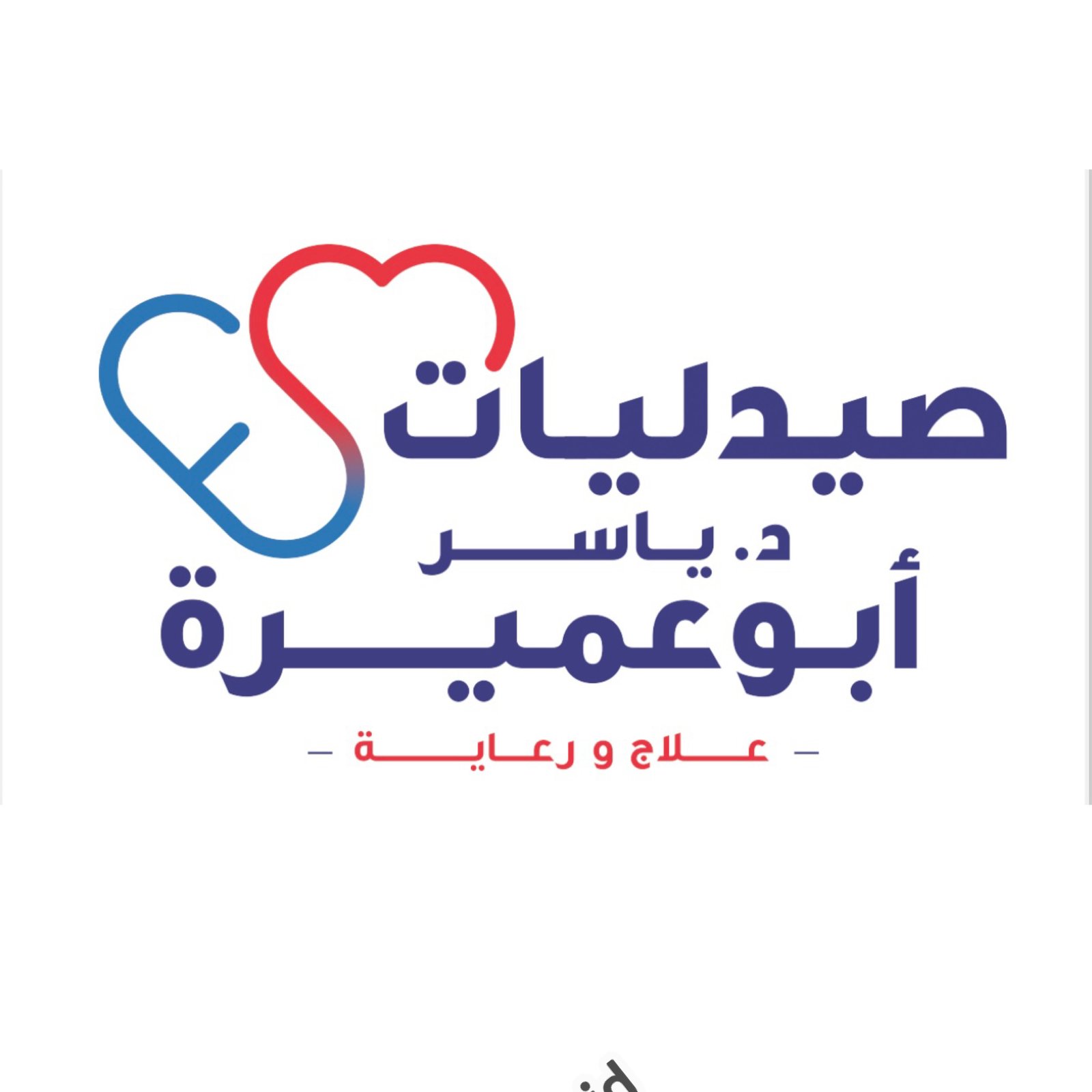 صيدليات د/ ياسر أبوعميرة