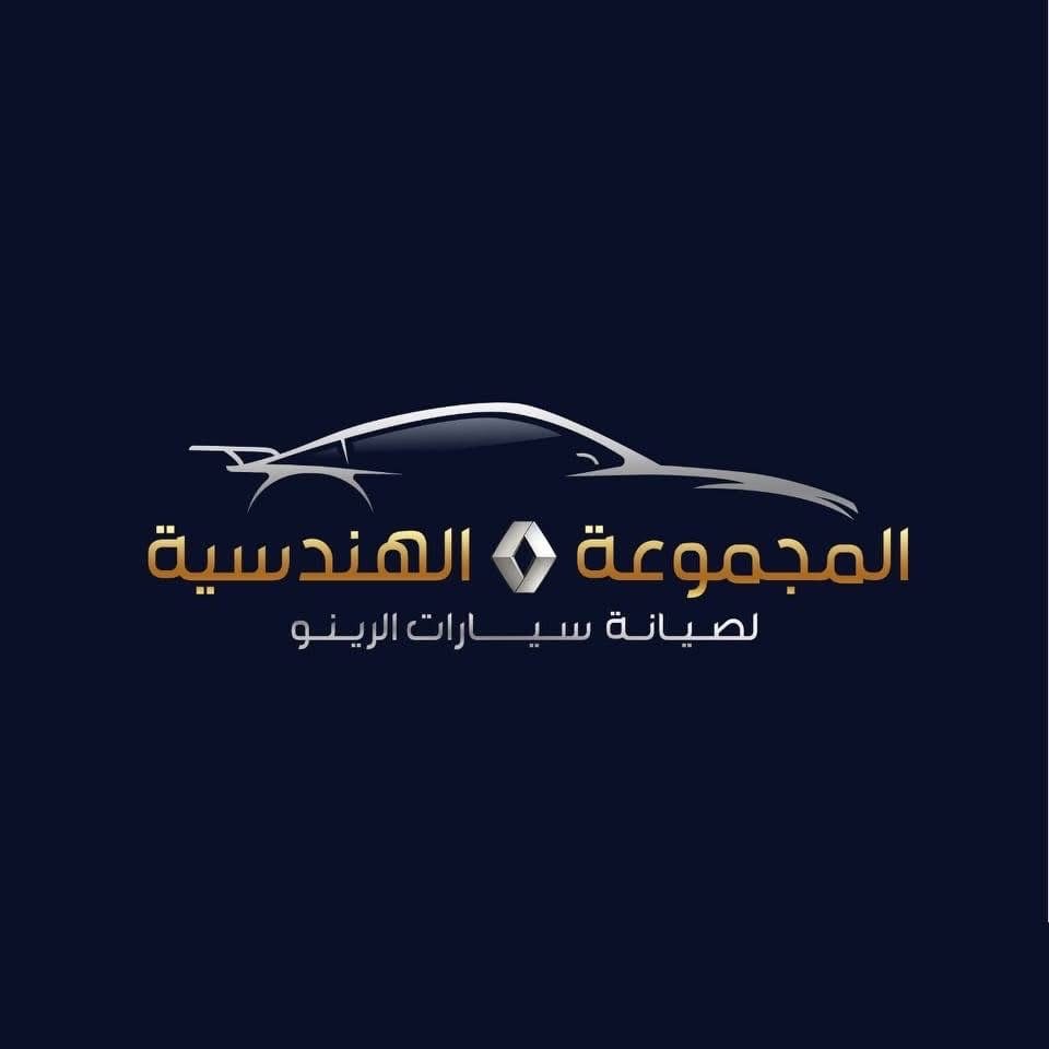 المجموعة الهندسية لصيانة سيارات الرينو